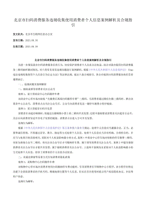 北京市扫码消费服务违规收集使用消费者个人信息案例解析及合规指引.docx