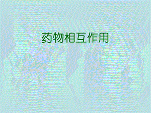 药物相互作用药理560200210月2日.ppt