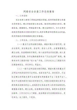 网络安全自查工作总结篇5.docx