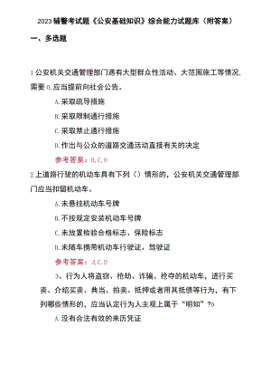 2023辅警考试题《公安基础知识》综合能力试题库(附答案).docx