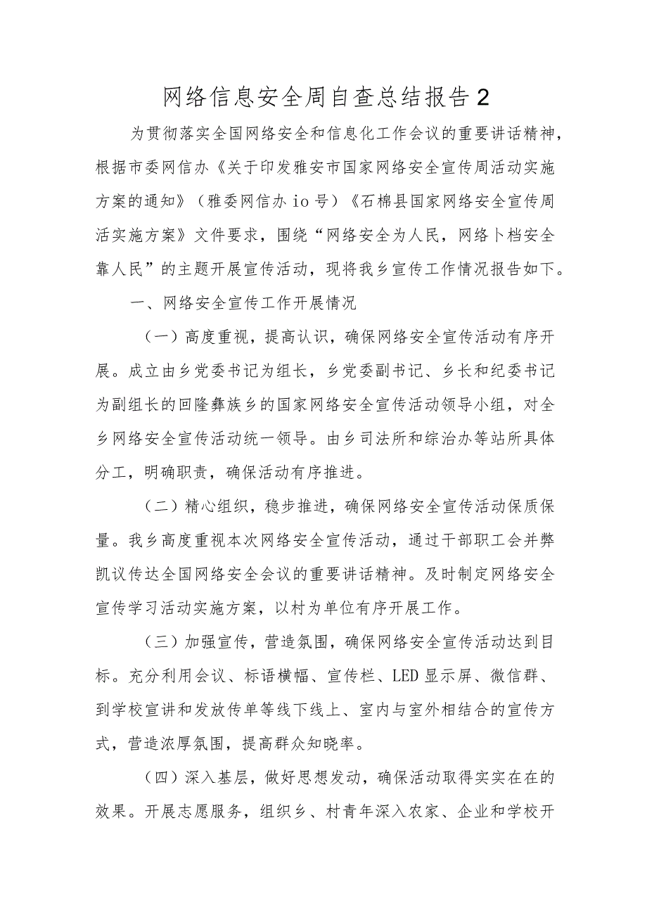 2023年网络信息安全周自查总结报告六篇.docx