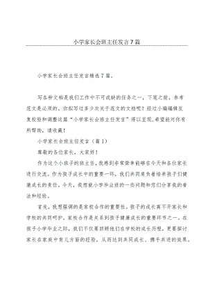 小学家长会班主任发言7篇.docx