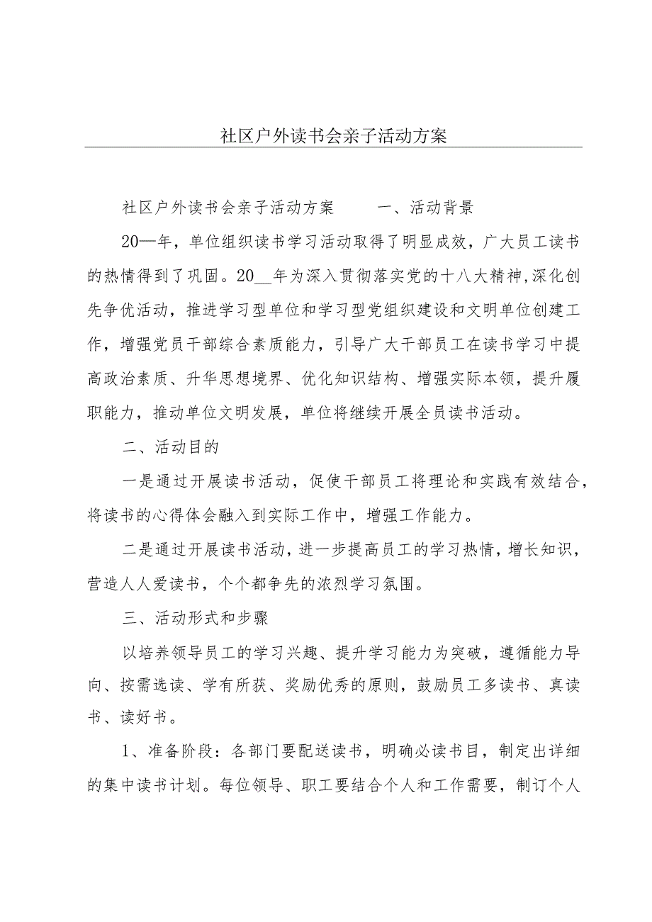 社区户外读书会亲子活动方案.docx_第1页