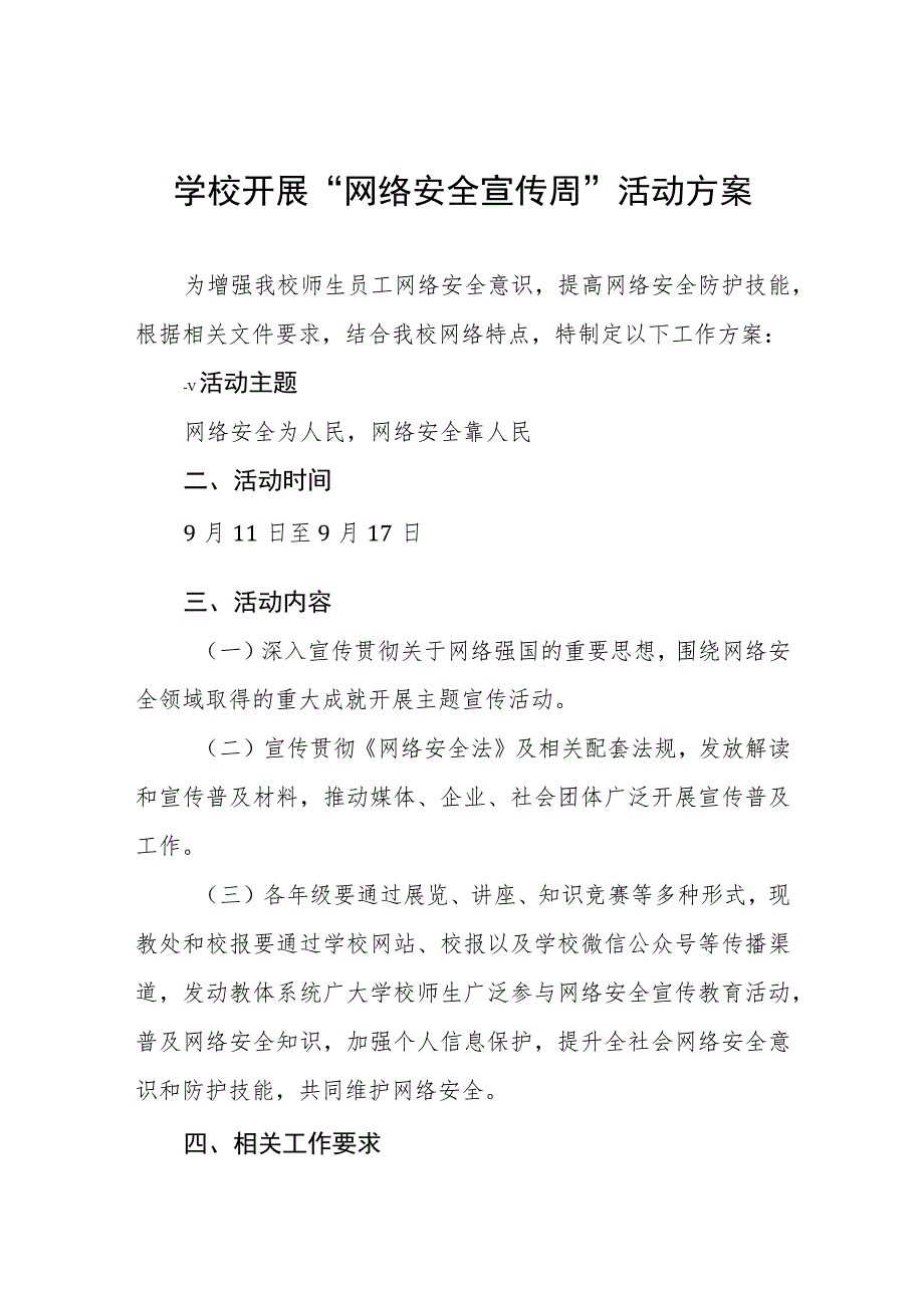 2023年学校关于开展国家网络安全宣传周的活动方案(四篇).docx