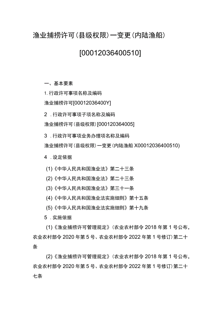 00012036400510 渔业捕捞许可（县级权限）―变更（内陆渔船）实施规范.docx_第1页