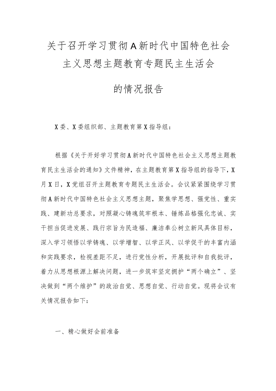 关于召开学习贯彻A新时代中国特色社会主义思想主题教育 专题民主生活会.docx_第1页