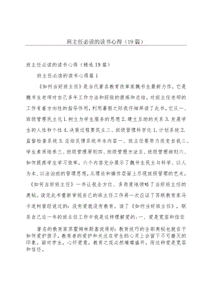 班主任必读的读书心得（19篇）.docx