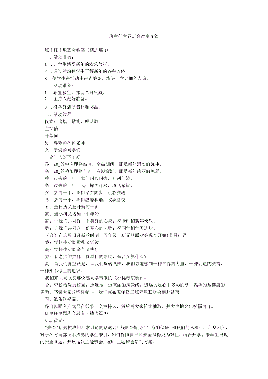 班主任主题班会教案5篇.docx_第1页