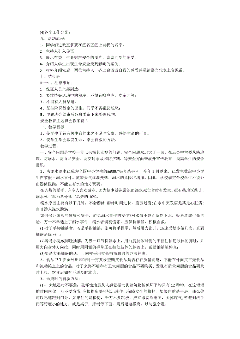 安全教育主题班会教案【通用7篇】.docx_第3页