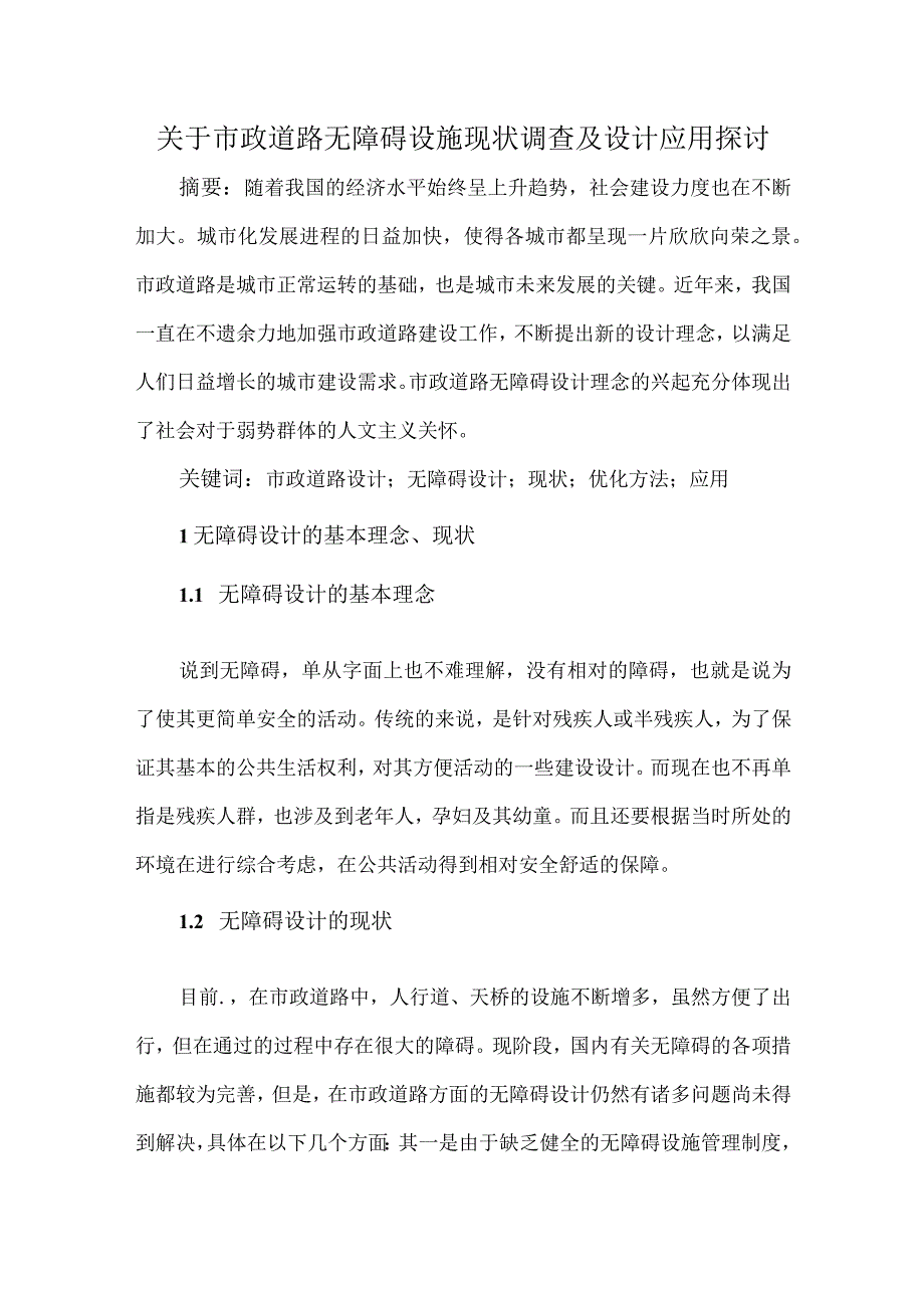 关于市政道路无障碍设施现状调查及设计应用探讨.docx_第1页