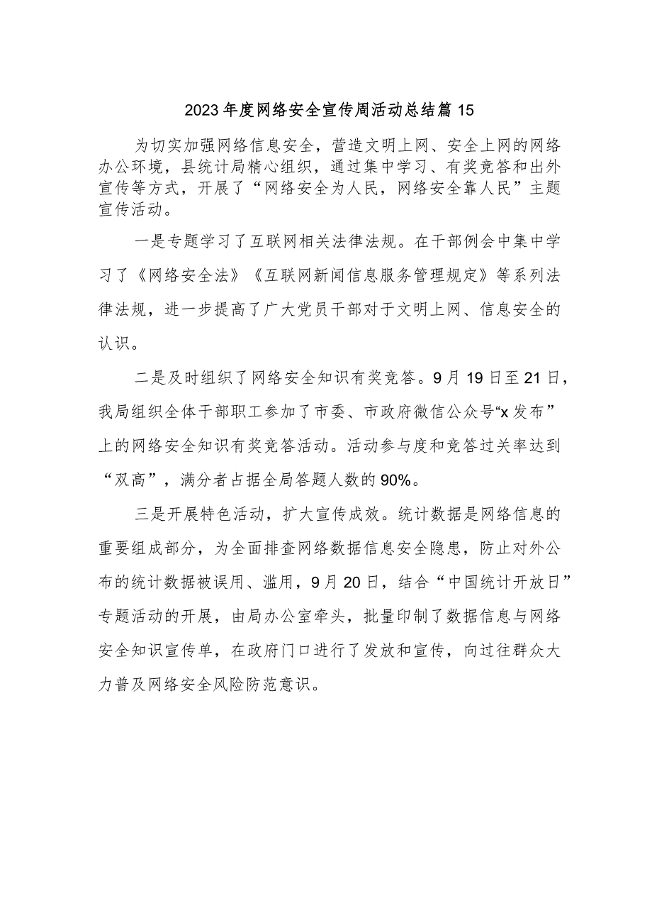 2023年度网络安全宣传周活动总结 篇15.docx_第1页