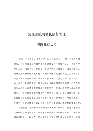 清廉医院网格化监督管理实践建议思考.docx