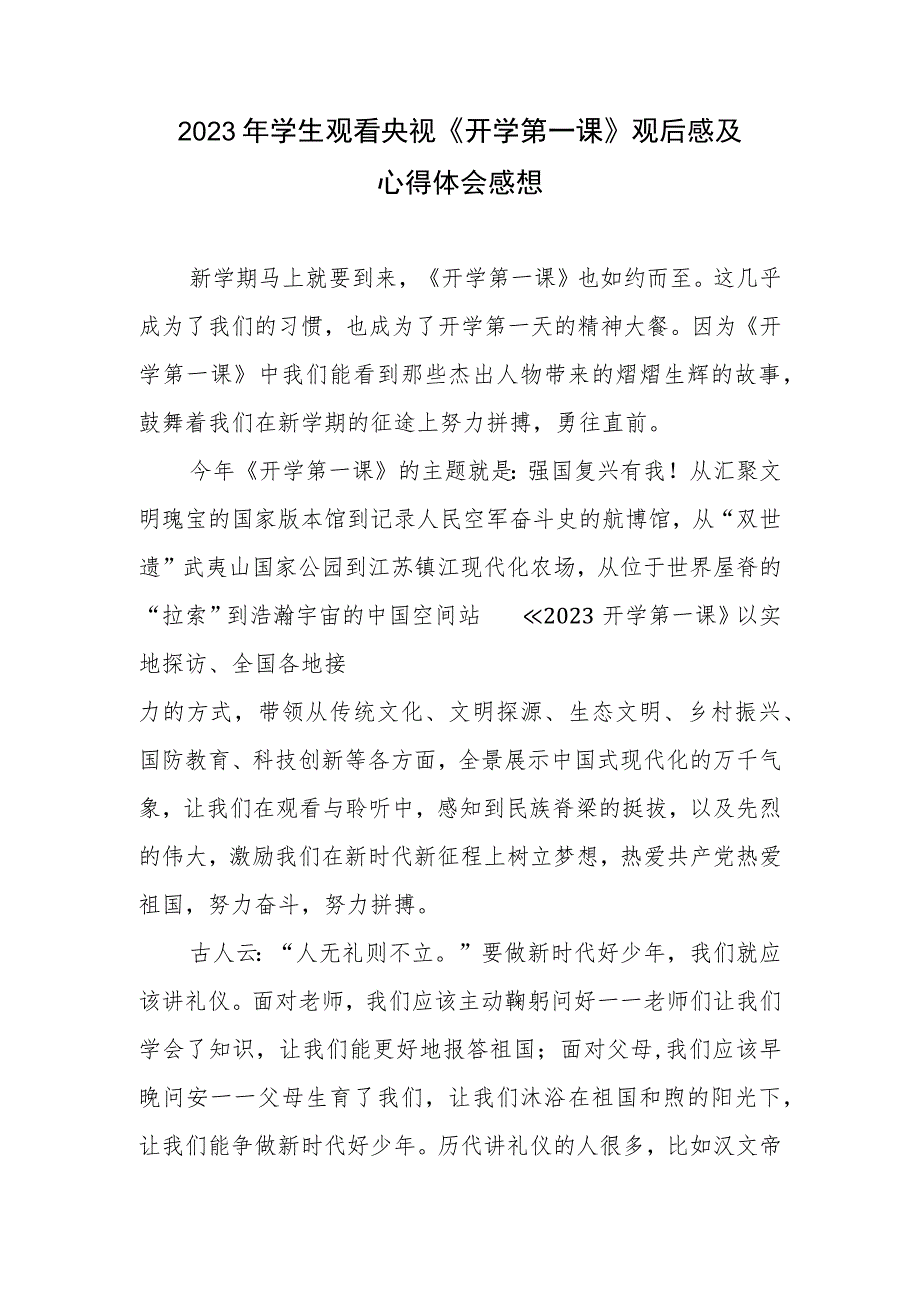 2023年学生观看央视《开学第一课》观后感及心得体会感想.docx_第1页