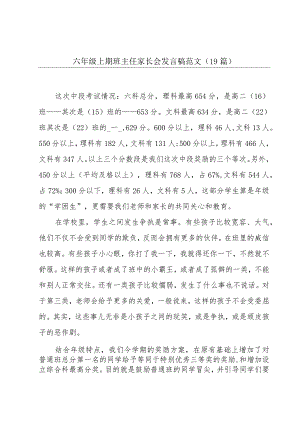 六年级上期班主任家长会发言稿范文（19篇）.docx