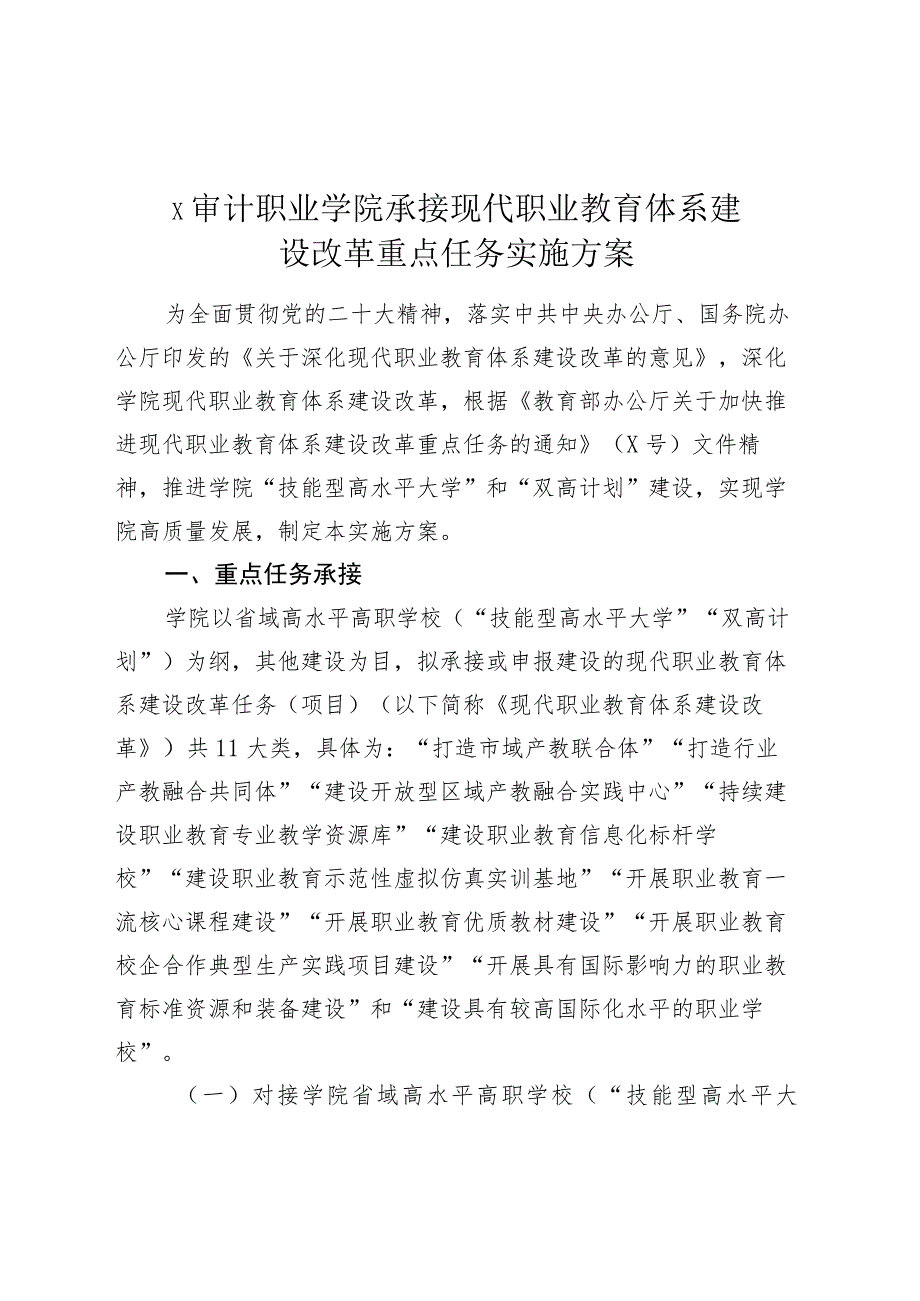 X审计职业学院承接现代职业教育体系建设改革任务实施方案.docx_第1页