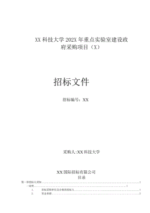 XX科技大学202X年重点实验室建设政府采购项目招标文件 (202X年).docx