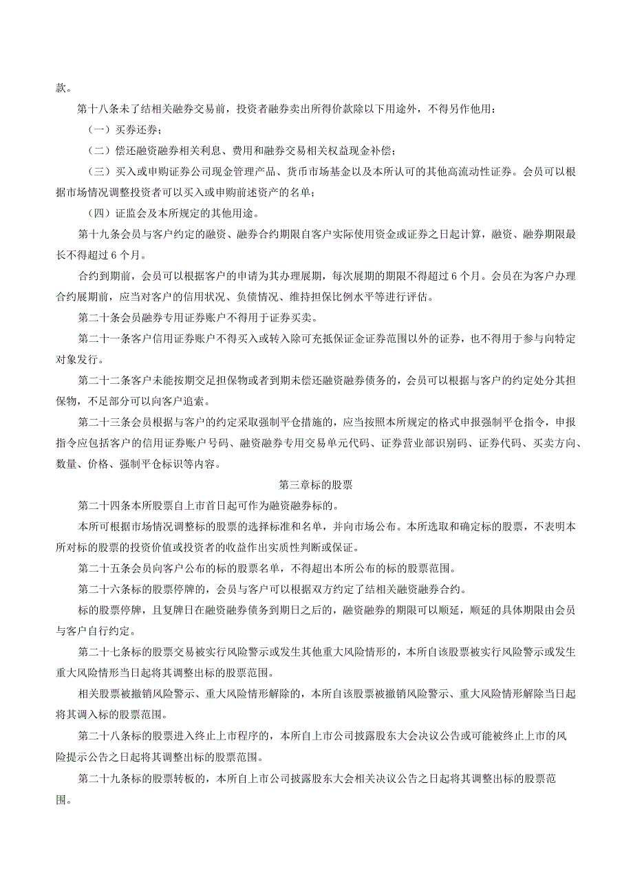 关于发布《北京证券交易所融资融券交易细则》的公告.docx_第3页