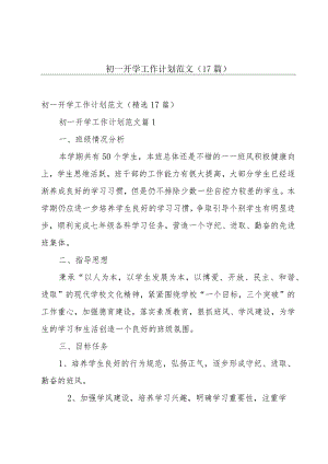 初一开学工作计划范文（17篇）.docx