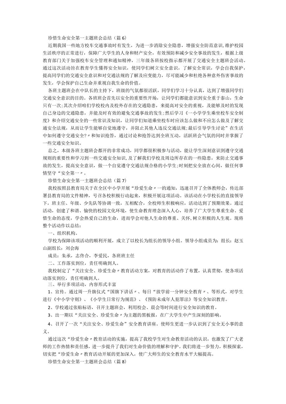 珍惜生命安全第一主题班会总结【13篇】.docx_第3页