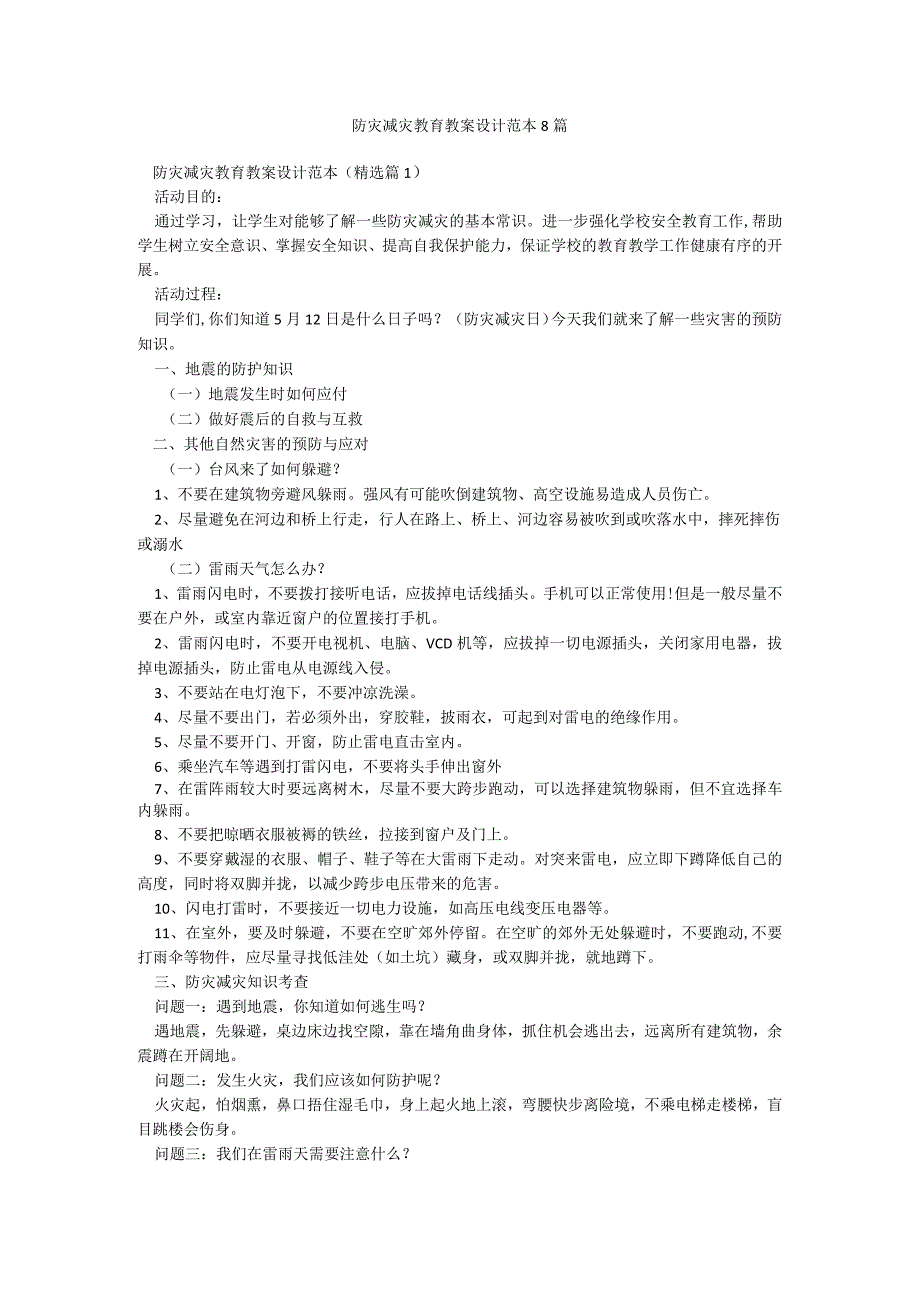 防灾减灾教育教案设计范本8篇.docx_第1页