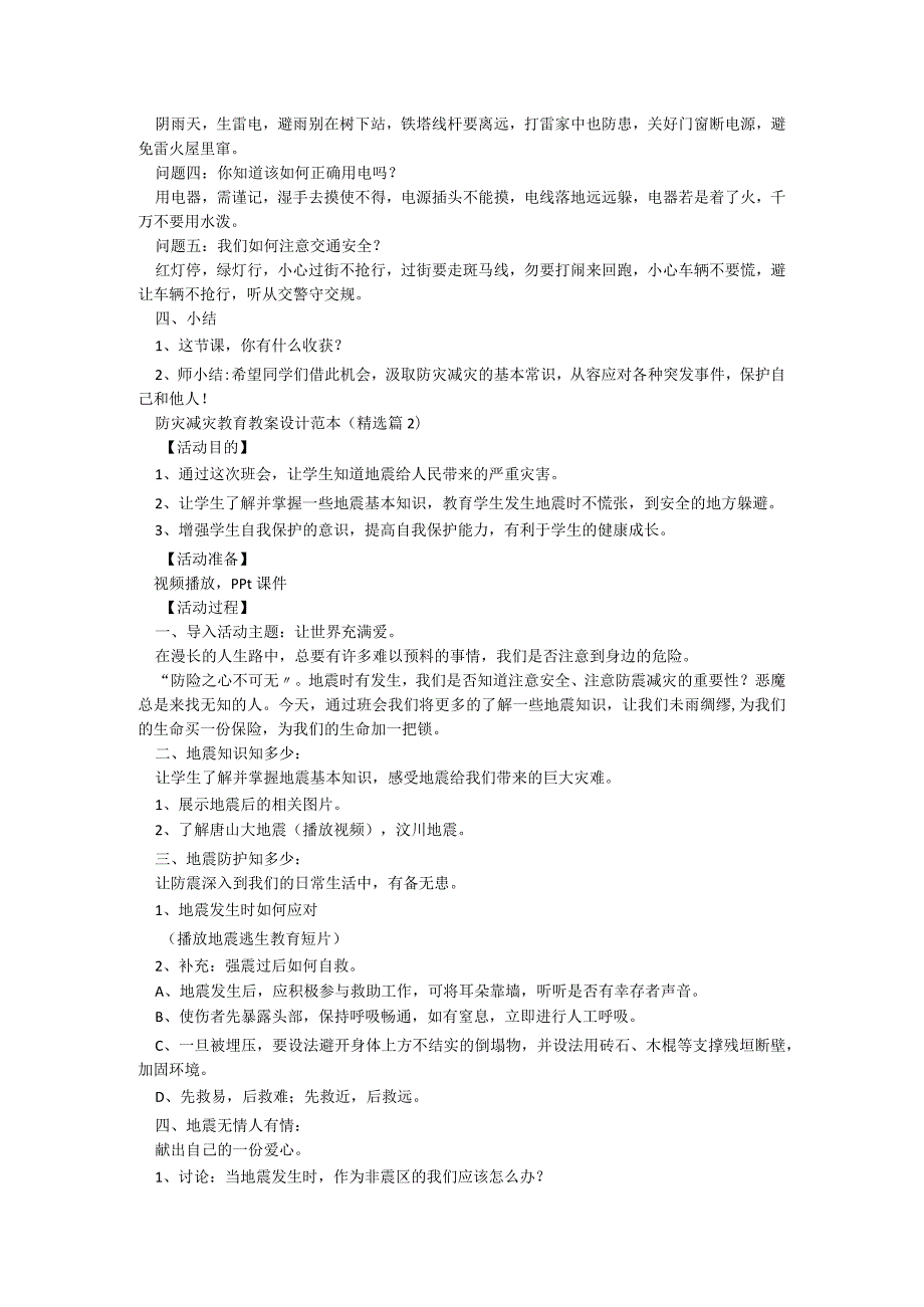 防灾减灾教育教案设计范本8篇.docx_第2页
