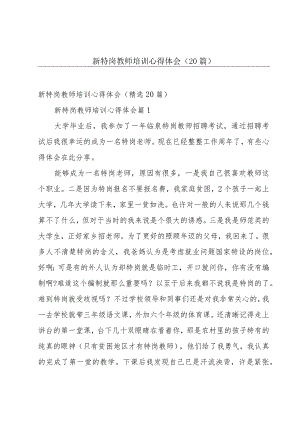 新特岗教师培训心得体会（20篇）.docx