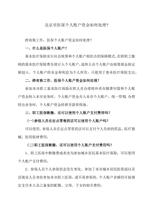 北京市医保个人账户资金如何处理（2023年）.docx