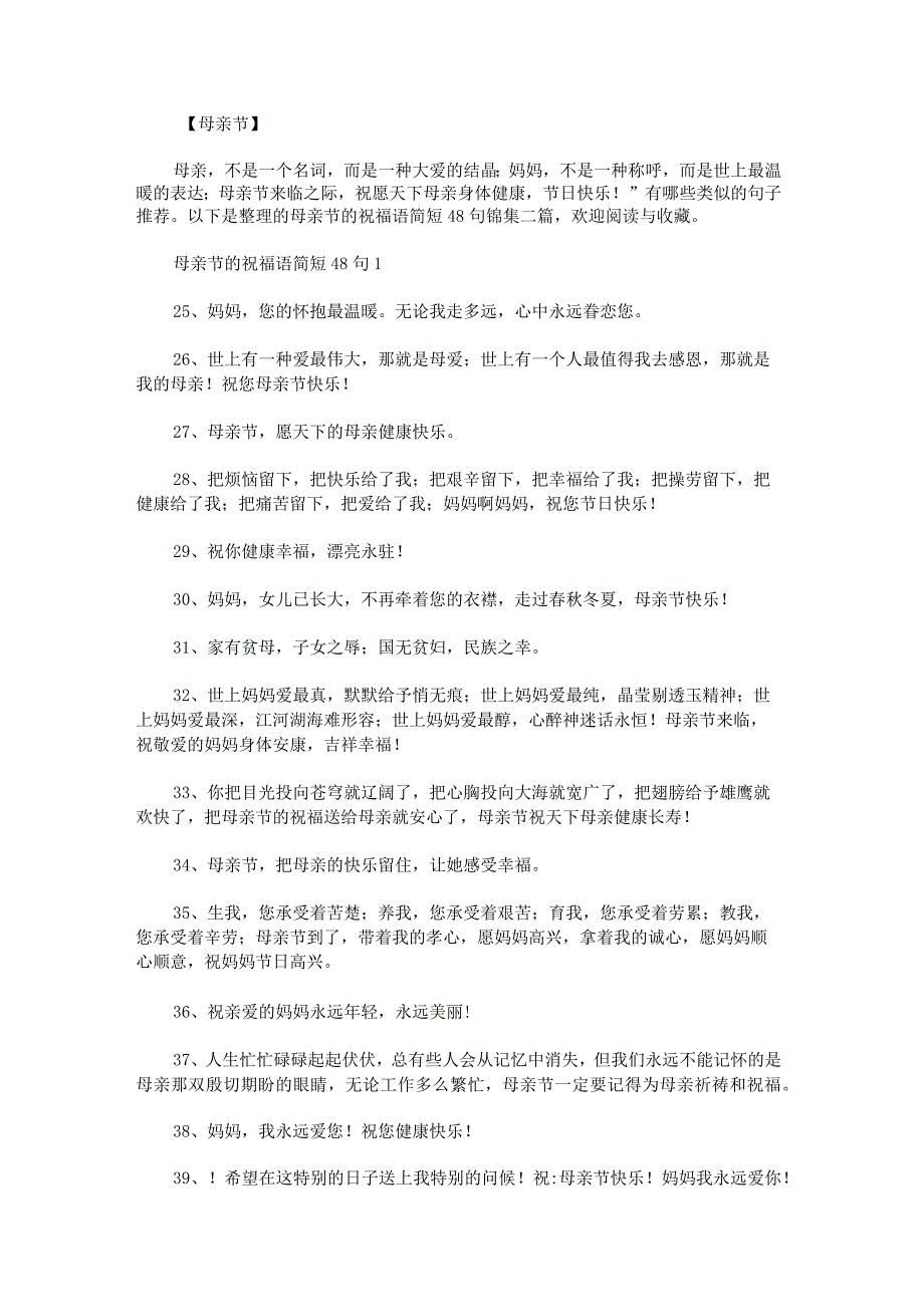 母亲节的祝福语简短48句锦集.docx_第1页