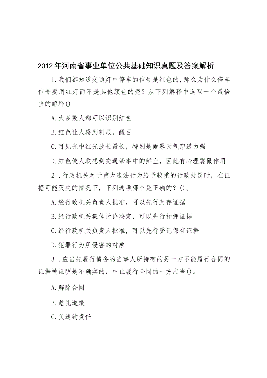 2012年河南省事业单位公共基础知识真题及答案解析.docx_第1页