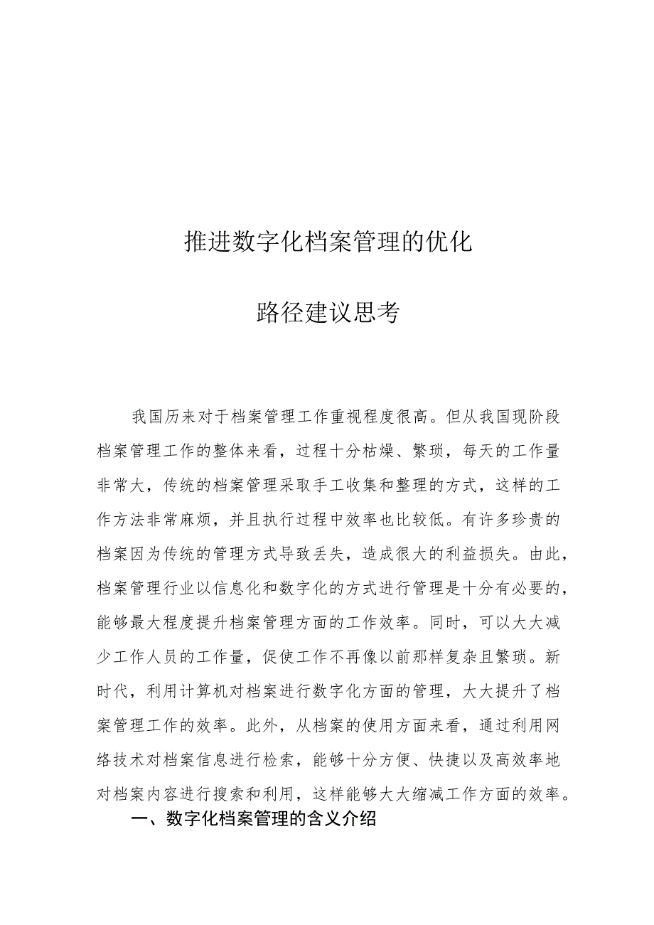 推进数字化档案管理的优化路径建议思考.docx_第1页