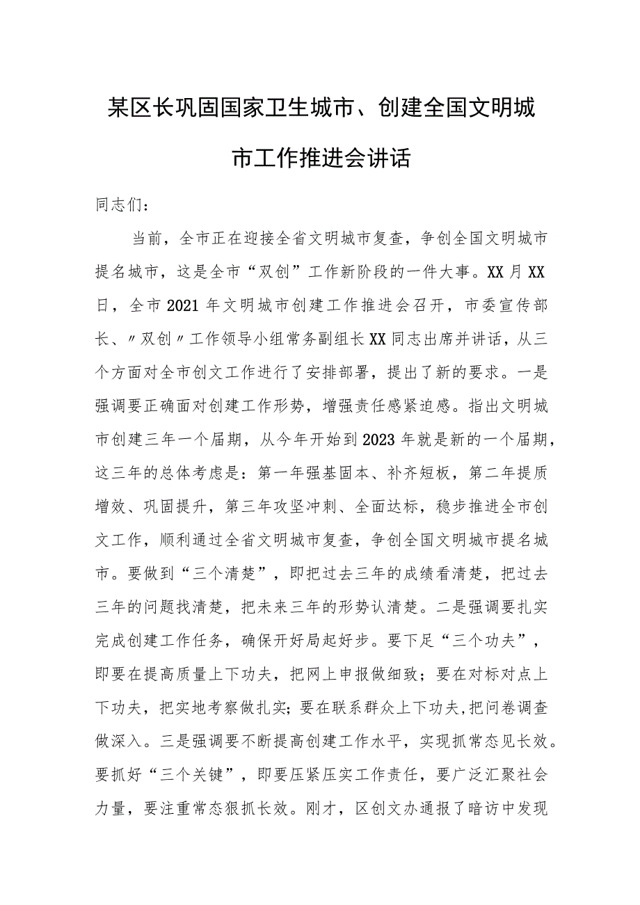 某区长巩固国家卫生城市、创建全国文明城市工作推进会讲话.docx_第1页