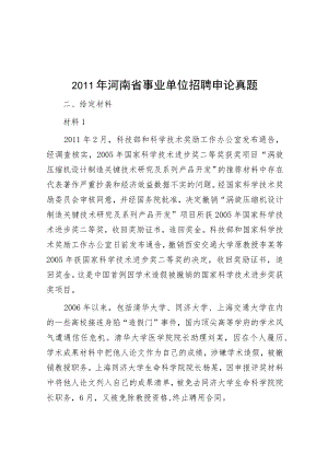 2011年河南省事业单位招聘申论真题.docx