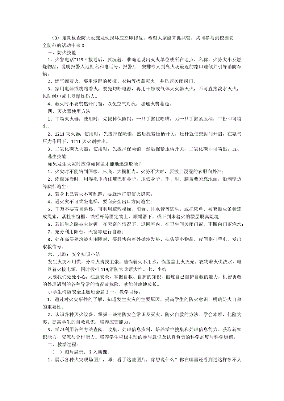 小学生消防安全主题班会5篇.docx_第3页