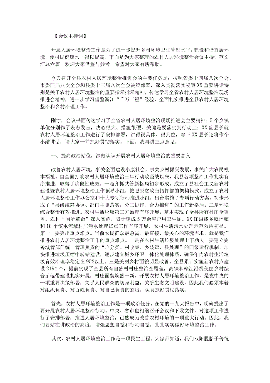 农村人居环境整治会议主持词范文汇总.docx_第1页