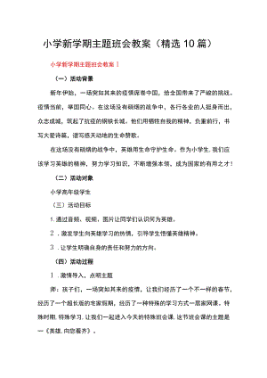 小学新学期主题班会教案（精选10篇）.docx