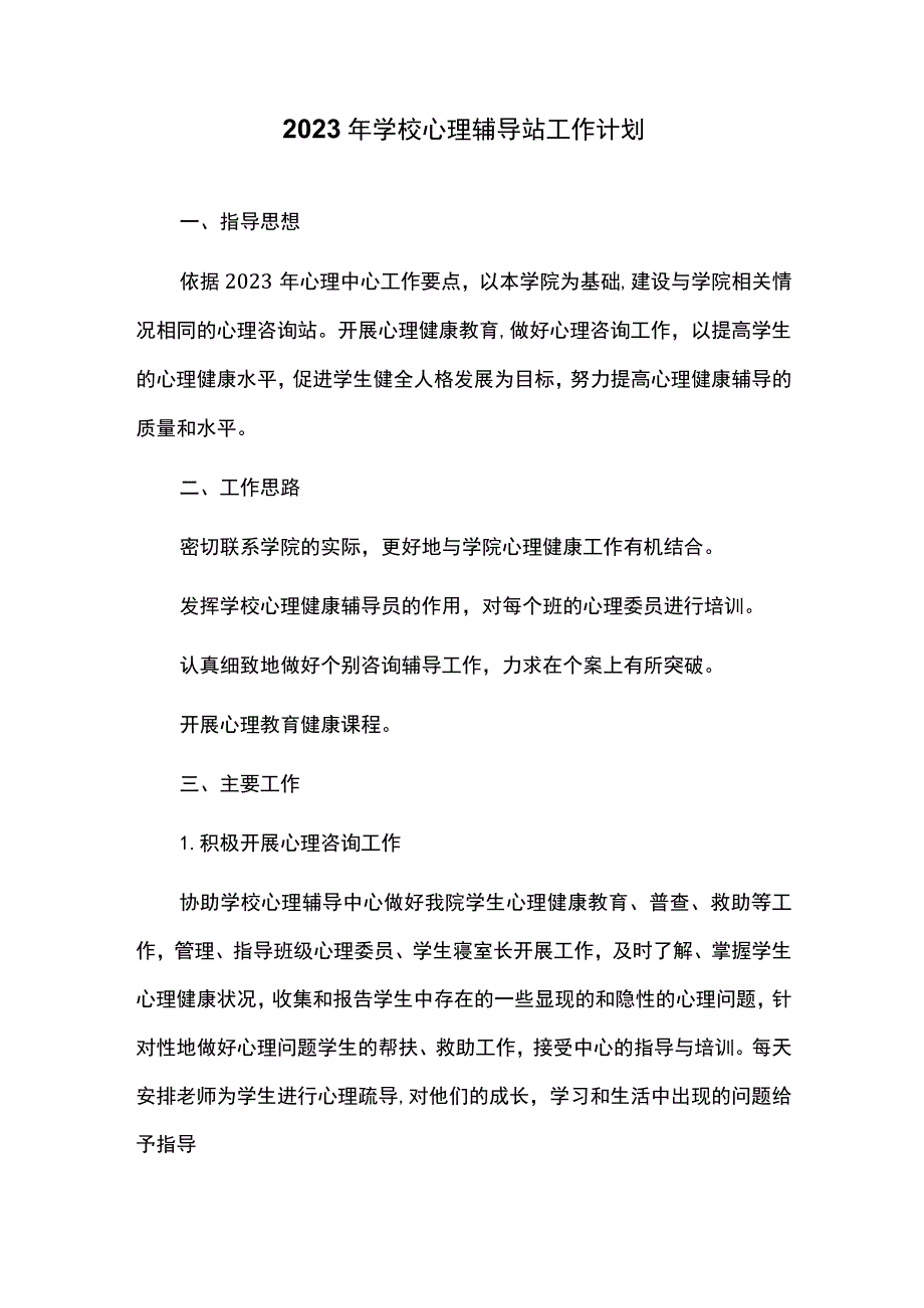 2023年学校心理辅导站工作计划.docx