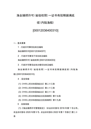 00012036400310 渔业捕捞许可（省级权限）―证书有效期届满延续（内陆渔船）实施规范.docx