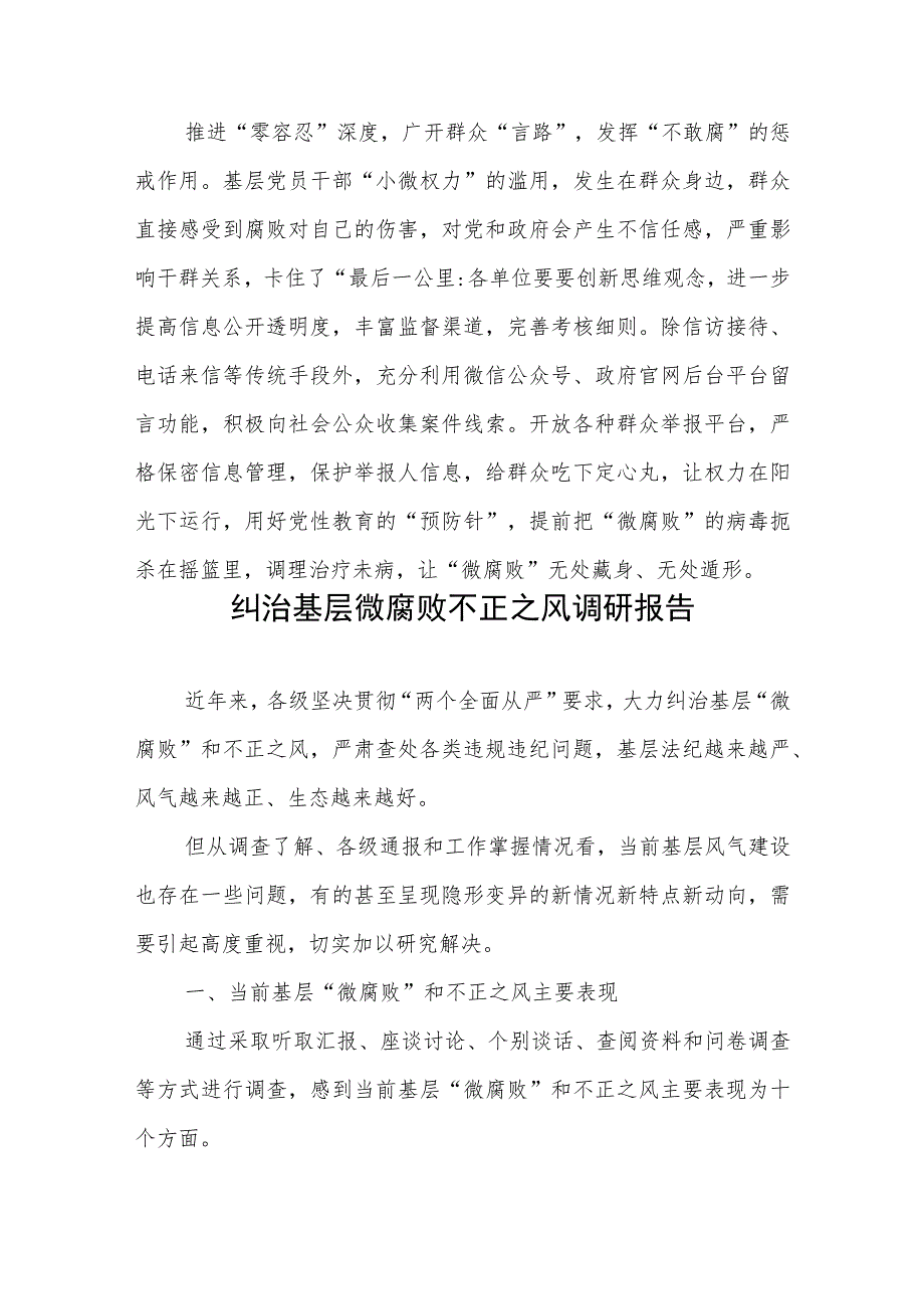 治理“微腐败”动员发言稿、纠治基层微腐败不正之风调研报告.docx_第3页