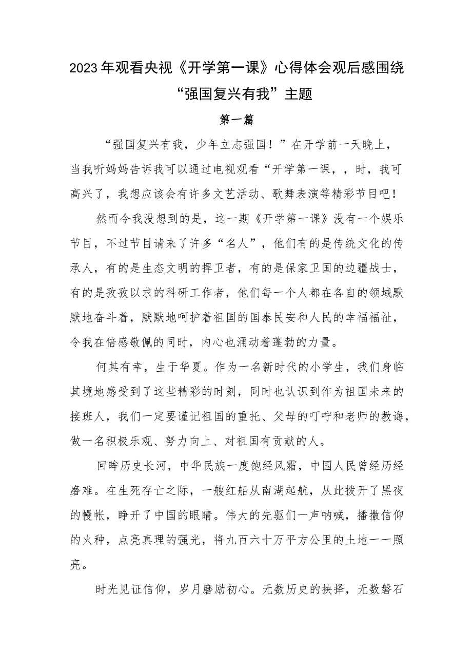 2023年观看央视《开学第一课》心得体会观后感围绕“强国复兴有我”主题.docx