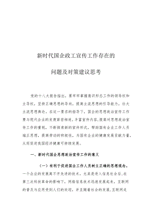 新时代国企政工宣传工作存在的问题及对策建议思考.docx