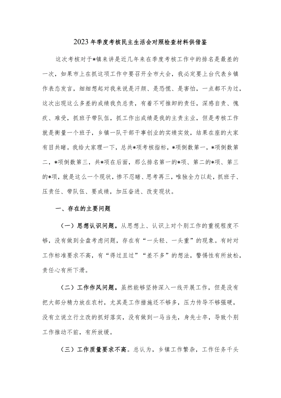 2023年季度考核民主生活会对照检查材料供借鉴.docx_第1页