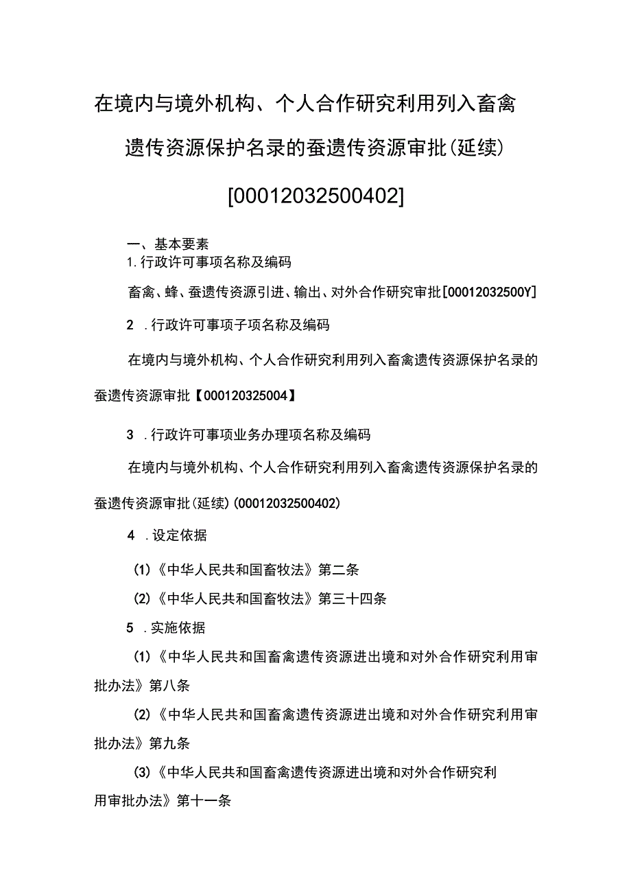 00012032500402 业务项_在境内与境外机构、个人合作研究利用列入畜禽遗传资源保护名录的蚕遗传资源审批（延续）实施规范.docx