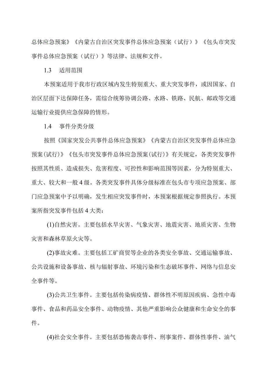 包头市突发事件交通运输保障应急预案（2023年）.docx_第2页