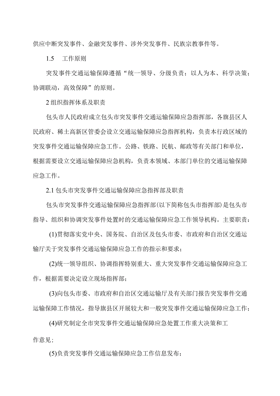 包头市突发事件交通运输保障应急预案（2023年）.docx_第3页