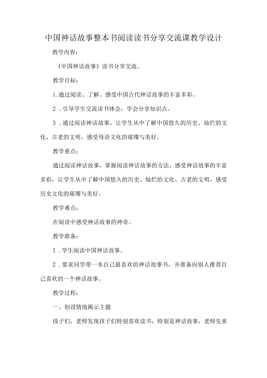 中国神话故事整本书阅读读书分享交流课教学设计.docx_第1页