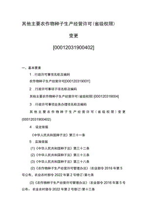 00012031900402 事项其他主要农作物种子生产经营许可（省级权限）下业务项 其他主要农作物种子生产经营许可（省级权限）变更实施规范.docx