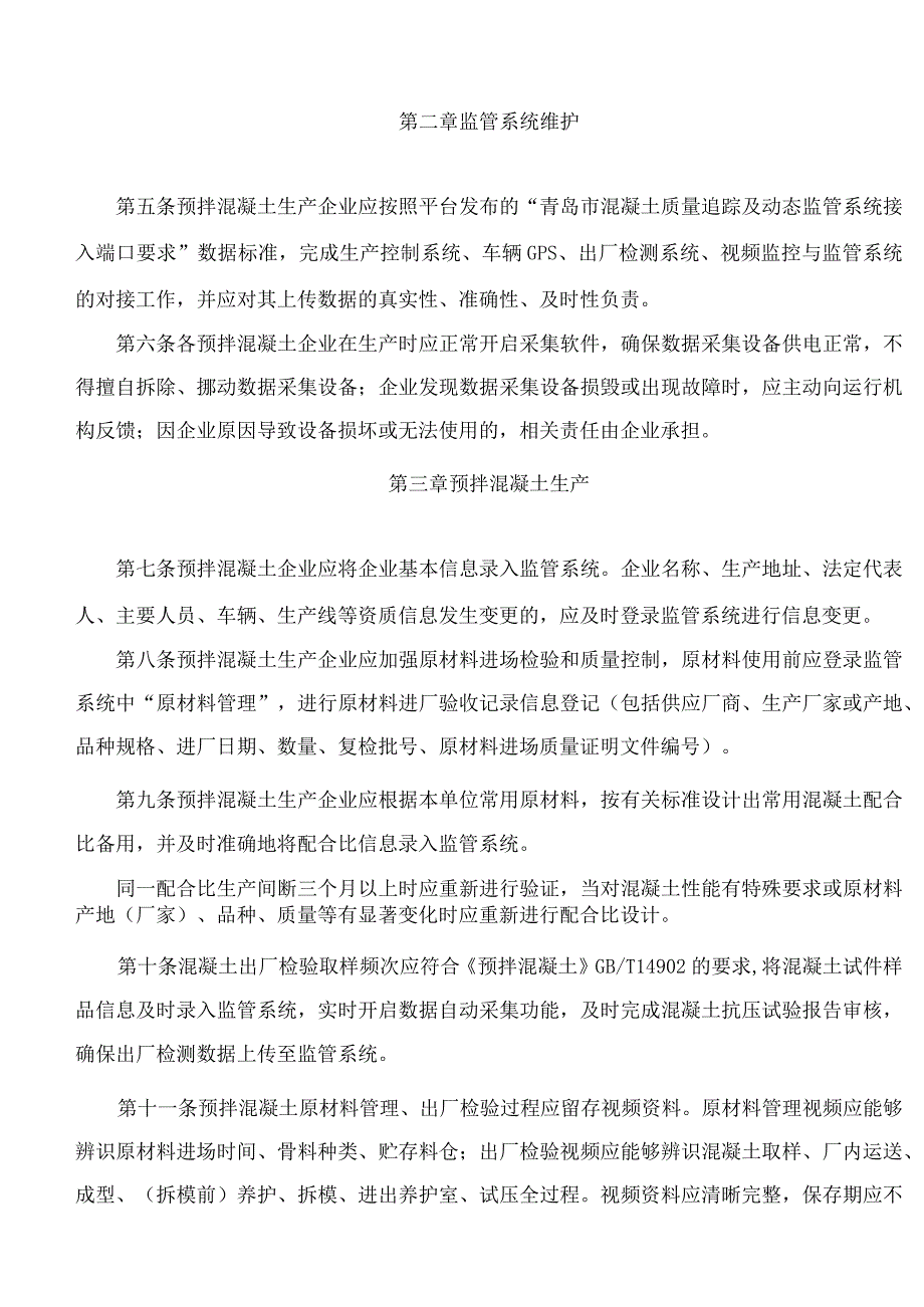 青岛市住房和城乡建设局关于印发《青岛市预拌混凝土质量追踪及动态监管系统应用指南》的通知(.docx_第2页