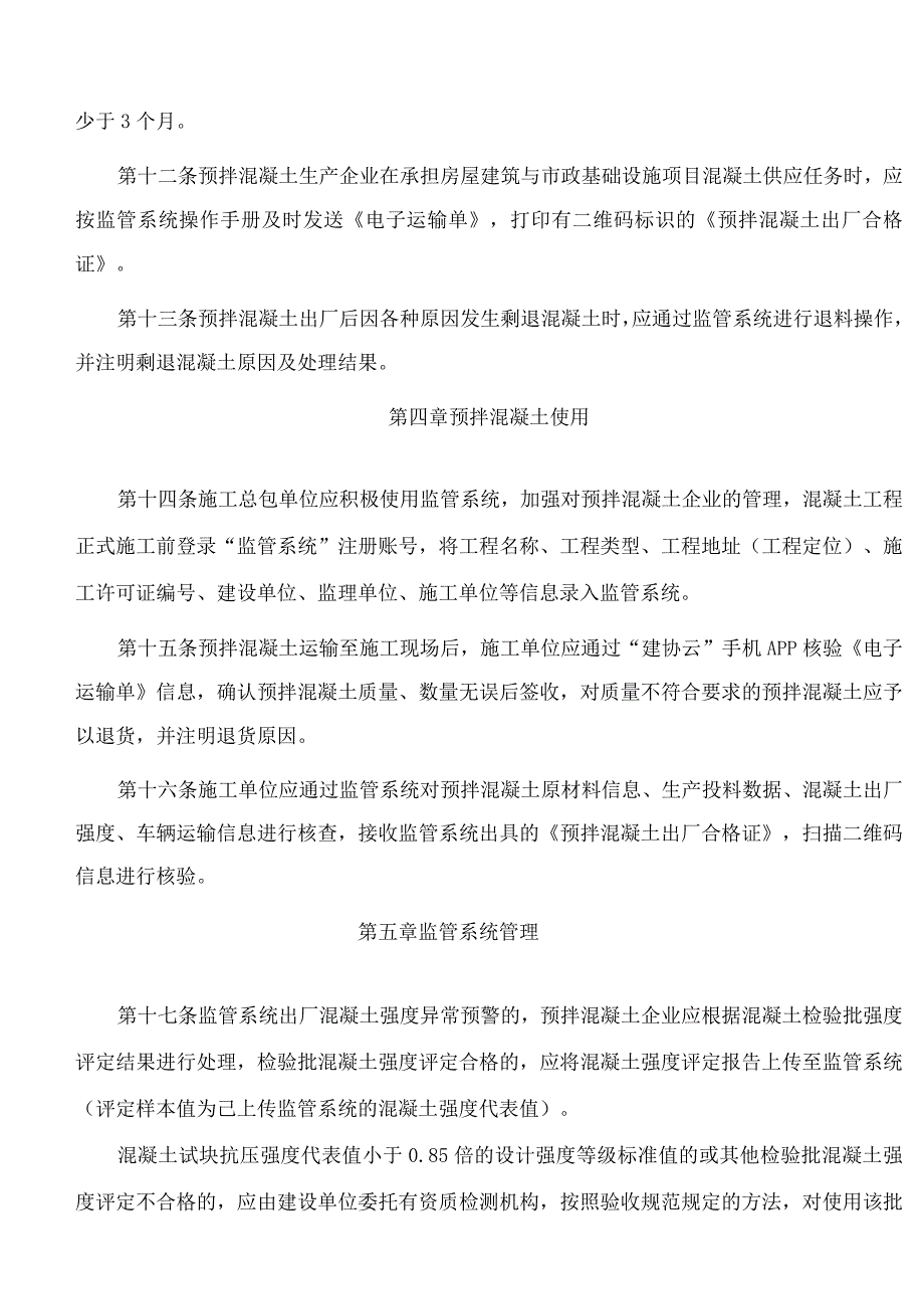 青岛市住房和城乡建设局关于印发《青岛市预拌混凝土质量追踪及动态监管系统应用指南》的通知(.docx_第3页