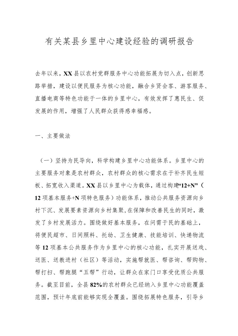 有关某县乡里中心建设经验的调研报告.docx_第1页