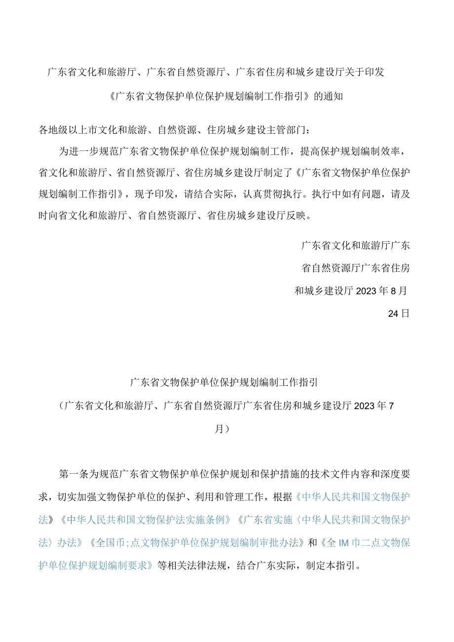 广东省文化和旅游厅、广东省自然资源厅、广东省住房和城乡建设厅关于印发《广东省文物保护单位保护规划编制工作指引》的通知.docx_第1页